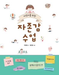 자존감 수업 - 어린이를 위한